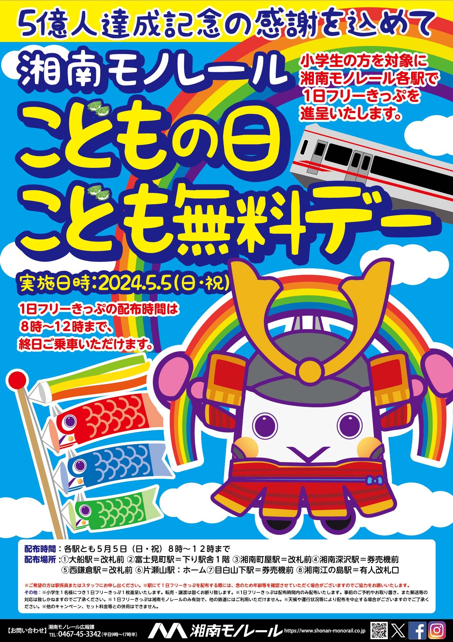 開催終了のお知らせ【御礼】湘南モノレールご乗車5億人達成記念！ 5